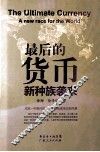 最后的货币  新种族袭来  a new race for the world