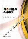 现代财务与会计探索