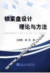 锁紧盘设计理论与方法