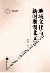 地域文化与新时期湖北文学