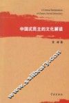 中国式民主的文化解读