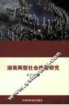 湖南两型社会建设研究