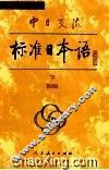 中日交流标准日本语  初级  下