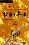 中日交流标准日本语  初级  上