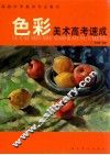 色彩  美术高考速成