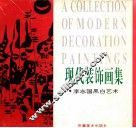 现代装饰画集  李志国黑白艺术