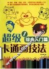 超级卡通画技法  1  综合入门篇