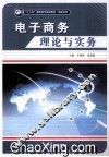 电子商务理论与实务