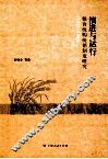 演进与运行  粮食统购统销制度研究  1953-1985