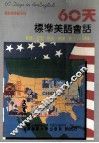 60天标准美语会话
