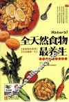 全天然食物最养生