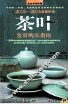 茶叶鉴赏购买指南  2013-2014全新升级