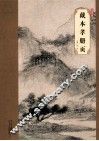大师珍品·戴本孝册页