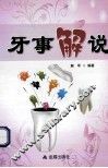 牙事解说