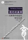 困厄的美丽  大转局中的近代学生生活（1901-1949）