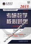 考研数学核心题型  经济类  2015