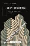 建设工程监理概论