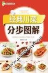 经典川菜分步图解