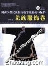 川西少数民族服饰数字化抢救与保护  羌族服饰卷
