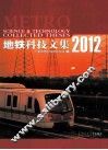 地铁科技文集  2012