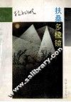 扶桑多棱镜