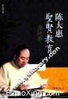 陈大惠圣贤教育演讲录