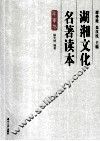 湖湘文化名著读本  军事卷