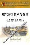燃气安全技术与管理