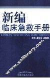 新编临床急救手册