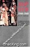 拉萨旧事  1944-1949