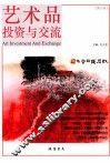 艺术品投资与交流  第3卷