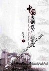 中国废钢铁产业研究