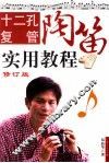 十二孔复管陶笛实用教程  修订版