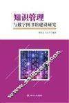 知识管理与数字图书馆建设研究
