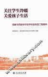 关注学生冷暖  关爱孩子生活  国家中西部农村初中校舍改造工程报告