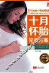 十月怀胎完美方案