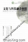 文化与科技融合初探