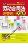 劳动合同法速查速用大全集  实用珍藏版  案例应用版