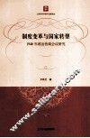 制度变革与国家转型