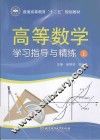 高等数学学习指导与精练  上