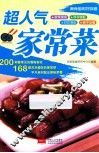 超人气家常菜