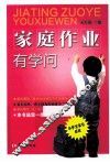 家庭作业有学问