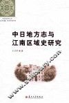 中日地方志与江南区域史研究