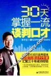 30天掌握一流谈判口才