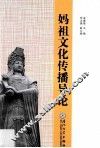 妈祖文化传播导论