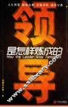 领导是怎样炼成的