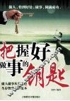 把握好做事的钥匙