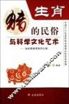 生肖  猪的民俗与科学文化艺术