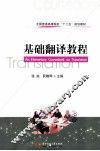 全国普通高等院校“十二五”规划教材  基础翻译教程封面