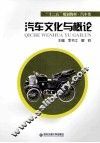 汽车文化与概论